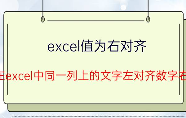 excel值为右对齐 如何在excel中同一列上的文字左对齐数字右对齐？